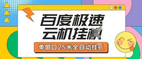 百度极速云机掘金项目玩法，单窗口25米全自动运行云米网创-专注分享网络创业落地实操课程 – 全网首发_高质量项目输出云米网创