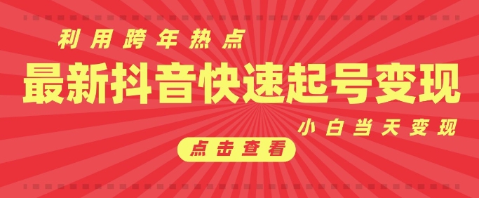 抖音利用跨年热点当天起号，新号第一条作品直接破万，小白当天见效果转化变现云米网创-专注分享网络创业落地实操课程 – 全网首发_高质量项目输出云米网创