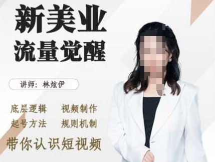 美业抖音引流，底层逻辑 视频制作 起号方法 规则机制，带你认识短视频云米网创-专注分享网络创业落地实操课程 – 全网首发_高质量项目输出云米网创