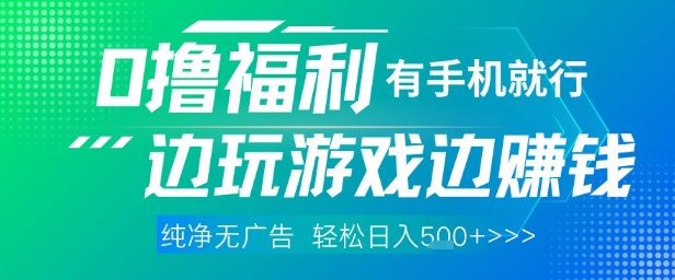 全网首发，0撸福利，有手就行随时随地做 纯净无广告，边玩游戏边挣钱，轻松日入5张+【揭秘】云米网创-专注分享网络创业落地实操课程 – 全网首发_高质量项目输出云米网创