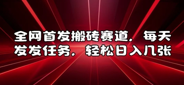 全网首发搬砖赛道，每天发发任务，轻松日入几张【揭秘】云米网创-专注分享网络创业落地实操课程 – 全网首发_高质量项目输出云米网创