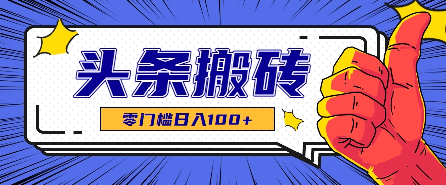 零成本零门槛头条热点搬运术，零门槛日入100+，工具+教程全部附上云米网创-专注分享网络创业落地实操课程 – 全网首发_高质量项目输出云米网创