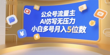 公众号流量主，AI仿写无压力，小白多号月入5位数云米网创-专注分享网络创业落地实操课程 – 全网首发_高质量项目输出云米网创