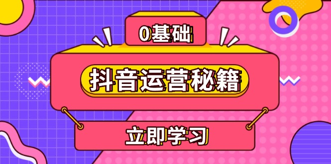 抖音运营秘籍，内容定位，打造个人IP，提升变现能力, 助力账号成长云米网创-专注分享网络创业落地实操课程 – 全网首发_高质量项目输出云米网创