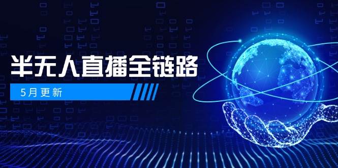 半无人直播全链路：AI数字人+千川截流实战，女装选品与防违规处理稳定玩法(5月更新)云米网创-专注分享网络创业落地实操课程 – 全网首发_高质量项目输出云米网创