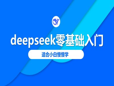 deepseek零基础入门-deepseek教程2025，适合小白慢慢学云米网创-专注分享网络创业落地实操课程 – 全网首发_高质量项目输出云米网创