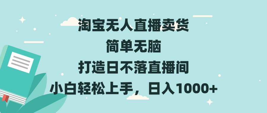 淘宝无人直播卖货 简单无脑 打造日不落直播间 小白轻松上手，日入1000+云米网创-专注分享网络创业落地实操课程 – 全网首发_高质量项目输出云米网创
