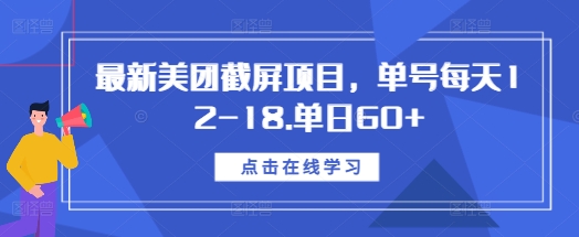 最新美团截屏项目，单号每天12-18.单日60+【揭秘】云米网创-专注分享网络创业落地实操课程 – 全网首发_高质量项目输出云米网创