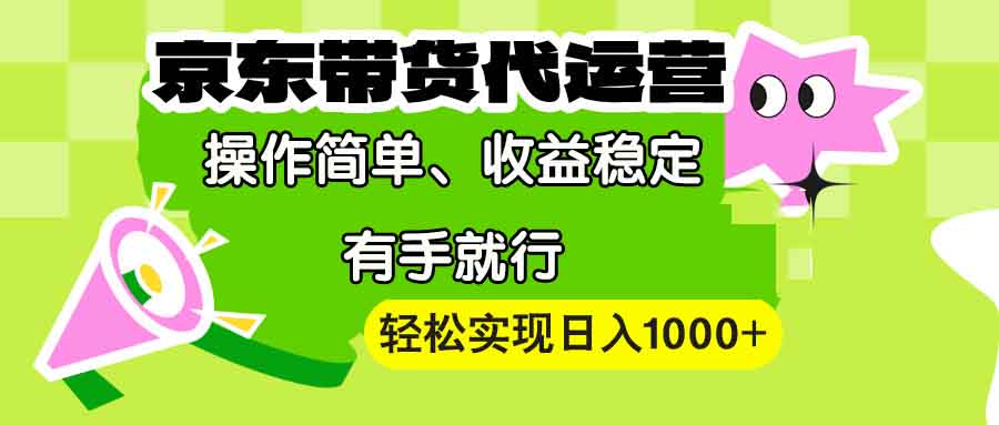 【京东带货代运营】操作简单、收益稳定、有手就行！轻松实现日入1000+云米网创-专注分享网络创业落地实操课程 – 全网首发_高质量项目输出云米网创