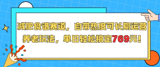 减肥食谱赛道，自带热度可长期运营，养老玩法，单日轻松搞定769云米网创-专注分享网络创业落地实操课程 – 全网首发_高质量项目输出云米网创