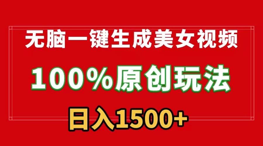 无脑一键生成美女视频，100%过原创，多种变现方式，有流量就有收益，日…云米网创-专注分享网络创业落地实操课程 – 全网首发_高质量项目输出云米网创