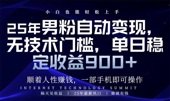 25年男粉自动变现，小白轻松上手，日入900+云米网创-专注分享网络创业落地实操课程 – 全网首发_高质量项目输出云米网创