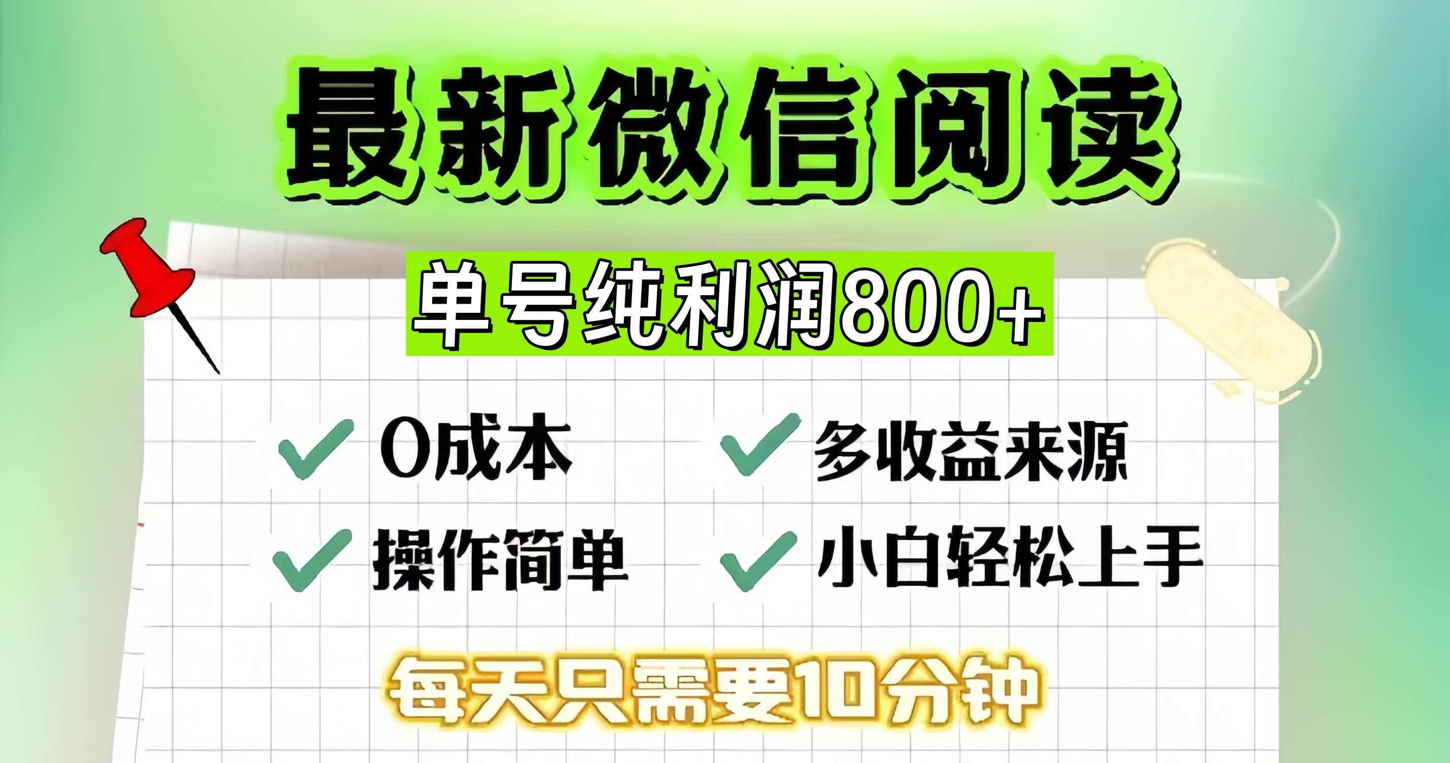 微信自撸阅读升级玩法，只要动动手每天十分钟，单号一天800+，简单0零…云米网创-专注分享网络创业落地实操课程 – 全网首发_高质量项目输出云米网创