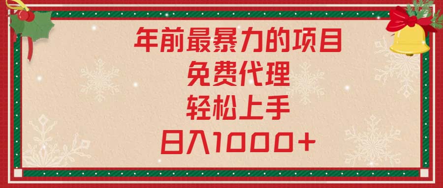 年前最暴力的项目，免费代理，轻松上手，日入1000+云米网创-专注分享网络创业落地实操课程 – 全网首发_高质量项目输出云米网创