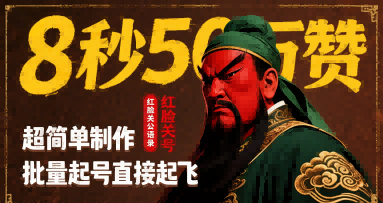 8秒50W赞，红脸关公语录，超简单制作，批量起号直接起飞云米网创-专注分享网络创业落地实操课程 – 全网首发_高质量项目输出云米网创