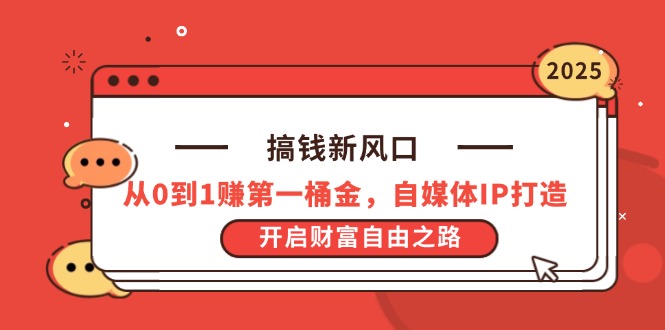 搞钱新风口，从0到1赚第一桶金，自媒体IP打造，开启财富自由之路云米网创-专注分享网络创业落地实操课程 – 全网首发_高质量项目输出云米网创