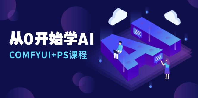 从0开始学AI，COMFYUI+PS课程，安装详解/报错解决/图文创作/线稿控制/等等云米网创-专注分享网络创业落地实操课程 – 全网首发_高质量项目输出云米网创