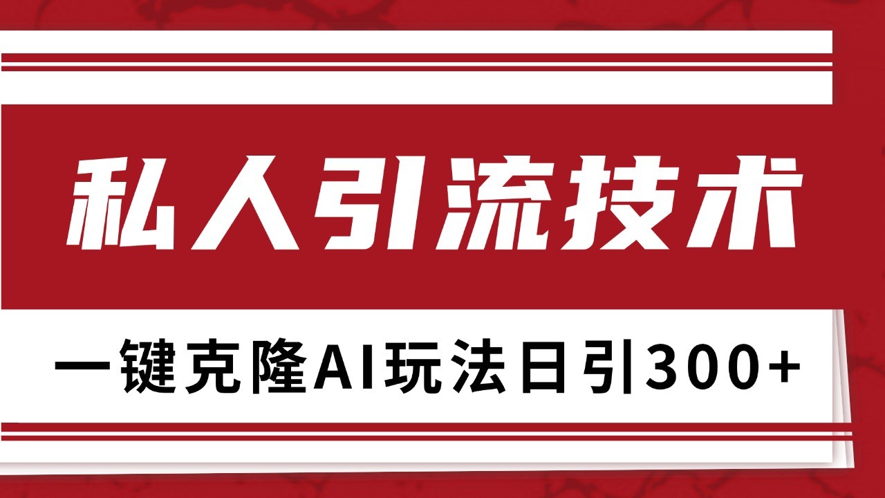 抖音，小红书，视频号野路子引流玩法截流自热一体化日引500+精准粉 单日变现3000+云米网创-专注分享网络创业落地实操课程 – 全网首发_高质量项目输出云米网创