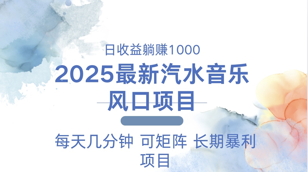 2025最新汽水音乐躺赚项目 每天几分钟 日入1000＋云米网创-专注分享网络创业落地实操课程 – 全网首发_高质量项目输出云米网创