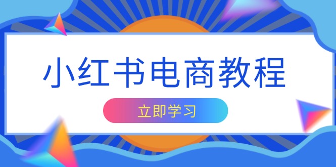 小红书电商教程，掌握帐号定位与内容创作技巧，打造爆款，实现商业变现云米网创-专注分享网络创业落地实操课程 – 全网首发_高质量项目输出云米网创
