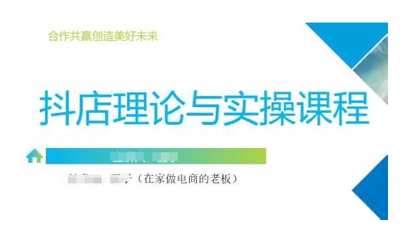 抖音小店运营课，从零基础到精通，包含注册开店、选品、推广云米网创-专注分享网络创业落地实操课程 – 全网首发_高质量项目输出云米网创