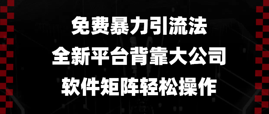 免费暴力引流法，全新平台，背靠大公司，软件矩阵轻松操作云米网创-专注分享网络创业落地实操课程 – 全网首发_高质量项目输出云米网创