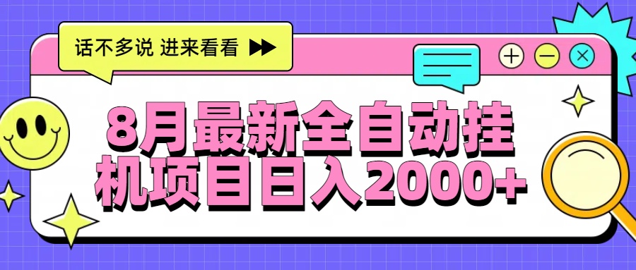 8月最新全自动挂机项目日入2000+云米网创-专注分享网络创业落地实操课程 – 全网首发_高质量项目输出云米网创