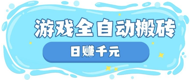 玩游戏也能挣米，游戏全自动搬砖，日入数张，长期稳定躺Z项目【揭秘】云米网创-专注分享网络创业落地实操课程 – 全网首发_高质量项目输出云米网创