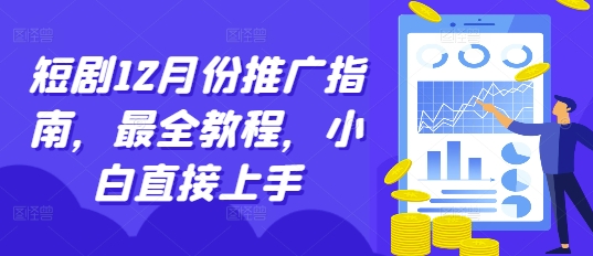 短剧12月份推广指南，最全教程，小白直接上手云米网创-专注分享网络创业落地实操课程 – 全网首发_高质量项目输出云米网创