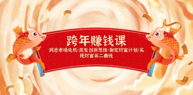 跨年赚钱课，洞悉市场先机/激发创新思维/制定财富计划/实现财富第二曲线云米网创-专注分享网络创业落地实操课程 – 全网首发_高质量项目输出云米网创