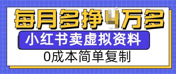小红书虚拟资料项目，0成本简单复制，每个月多挣1W【揭秘】云米网创-专注分享网络创业落地实操课程 – 全网首发_高质量项目输出云米网创