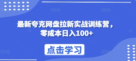 最新夸克网盘拉新实战训练营，零成本日入100+云米网创-专注分享网络创业落地实操课程 – 全网首发_高质量项目输出云米网创