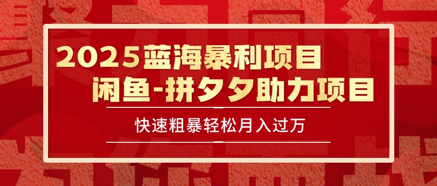2025 最新闲鱼蓝海暴利项目 快速粗暴单号日入1000+，保姆级教程云米网创-专注分享网络创业落地实操课程 – 全网首发_高质量项目输出云米网创