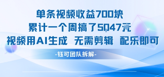 单条视频收益7张+累计一个周搞了5k+视频用AI生成无需剪辑配乐即可云米网创-专注分享网络创业落地实操课程 – 全网首发_高质量项目输出云米网创