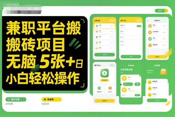 兼职平台搬砖项目无脑操作日入5张＋小白轻松操作云米网创-专注分享网络创业落地实操课程 – 全网首发_高质量项目输出云米网创
