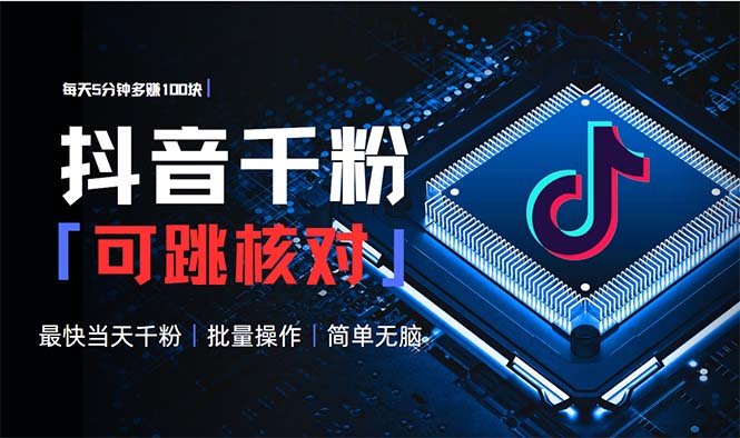 抖音跳核对涨千粉，每天5分钟多赚100元，可批量操作，简单无脑有手就行云米网创-专注分享网络创业落地实操课程 – 全网首发_高质量项目输出云米网创