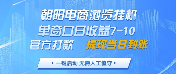 朝阳电商浏览挂G，单窗口日收益7-10，官方打款，单日提现到账，支持手机电脑【揭秘】云米网创-专注分享网络创业落地实操课程 – 全网首发_高质量项目输出云米网创
