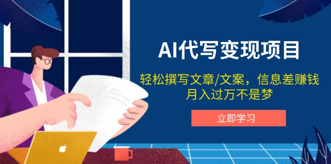 AI代写变现项目，轻松撰写文案，信息差赚钱，月入过万不是梦云米网创-专注分享网络创业落地实操课程 – 全网首发_高质量项目输出云米网创