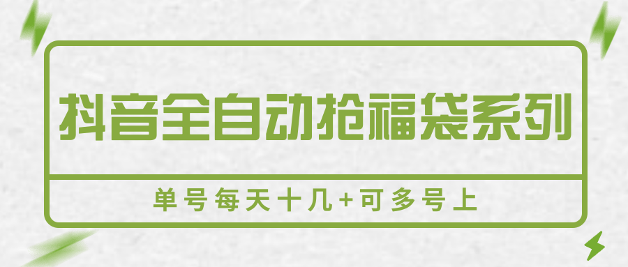 抖音全自动抢福袋系列，单号每天十几+可多号上云米网创-专注分享网络创业落地实操课程 – 全网首发_高质量项目输出云米网创