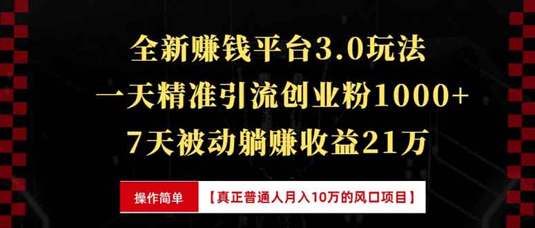 全新裂变引流赚钱新玩法，7天躺赚收益21w+，一天精准引流创业粉1000+，…云米网创-专注分享网络创业落地实操课程 – 全网首发_高质量项目输出云米网创