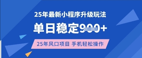 25年3月最新小程序升级玩法，单日稳定收益数张，风口项目，一个手机轻松操作【揭秘】云米网创-专注分享网络创业落地实操课程 – 全网首发_高质量项目输出云米网创