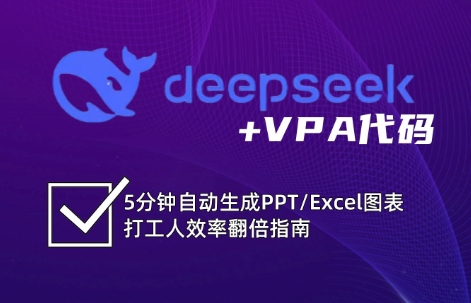 DeepSeek从入门到精通：解锁Excel和VBA高效办公新技能云米网创-专注分享网络创业落地实操课程 – 全网首发_高质量项目输出云米网创