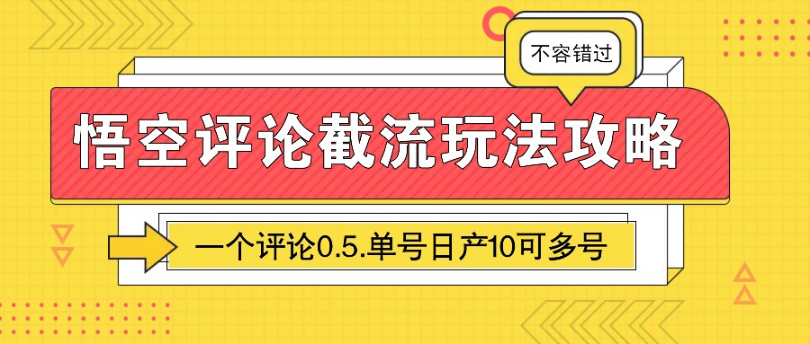 悟空评论截流玩法攻略，一个评论0.5.单号日产10可多号云米网创-专注分享网络创业落地实操课程 – 全网首发_高质量项目输出云米网创