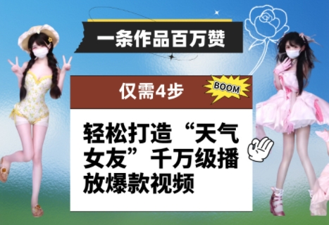 一条作品百万赞！ 只需4步，轻松打造“天气女友”千万级播放爆款视频云米网创-专注分享网络创业落地实操课程 – 全网首发_高质量项目输出云米网创