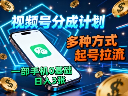 视频号分成计划，多种方式起号拉流，一部手机0基础日入3张云米网创-专注分享网络创业落地实操课程 – 全网首发_高质量项目输出云米网创