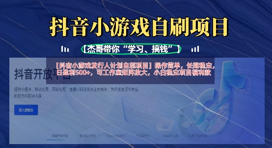 抖音小游戏发行人计划自刷项目，操作简单，长期稳定，日盈利5张，可工作室矩阵放大云米网创-专注分享网络创业落地实操课程 – 全网首发_高质量项目输出云米网创