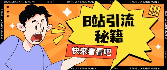 B站最新截流玩法靠此方法可日引流200+云米网创-专注分享网络创业落地实操课程 – 全网首发_高质量项目输出云米网创