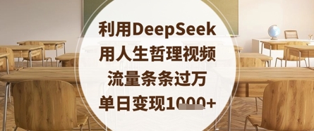 利用DeepSeek用人生哲理视频，流量条条过万，单日变现数张云米网创-专注分享网络创业落地实操课程 – 全网首发_高质量项目输出云米网创