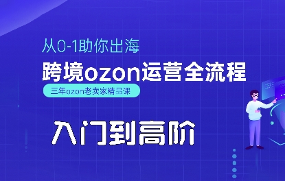OZON入门到高阶全流程，从0-1助你出海，跨境ozon运营全流程云米网创-专注分享网络创业落地实操课程 – 全网首发_高质量项目输出云米网创