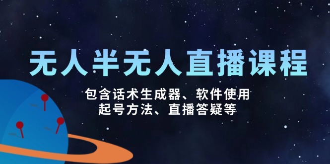无人&半无人直播课，包含话术生成器、软件使用、起号方法、直播答疑等云米网创-专注分享网络创业落地实操课程 – 全网首发_高质量项目输出云米网创